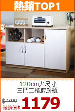120cm大尺寸<BR>三門二格廚房櫃