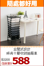 全開式設計<BR>時尚十層收納抽屜車