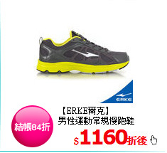 【ERKE爾克】<br/>
男性運動常規慢跑鞋