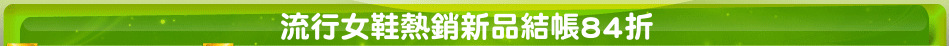 流行女鞋熱銷新品結帳84折