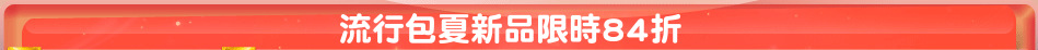 流行包夏新品限時84折