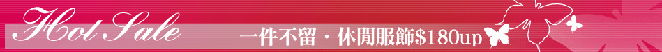 一件不留‧休閒服飾$180up
