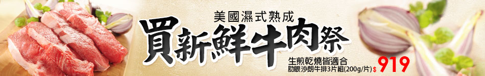 買新鮮牛肉季