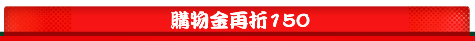 購物金再折150