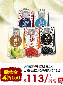 Simply特濃紅豆水<br>
山藥薏仁水/檸檬水*12盒