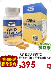 《多立康》高單位<br>
維他命B群+馬卡60粒/盒