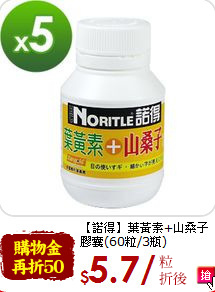 【諾得】葉黃素+山桑子<br>
膠囊(60粒/3瓶)