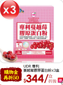 UDR 專利<br>
蔓越莓膠原蛋白粉x3盒