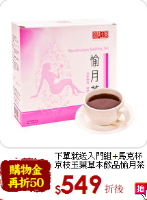 下單就送入門組+馬克杯<br>
京枝玉葉草本飲品愉月茶