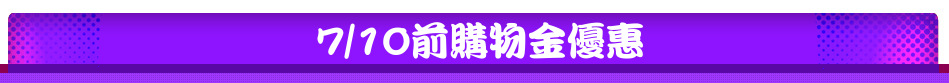 7/10前購物金優惠