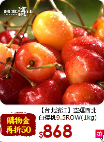 【台北濱江】空運西北<br>白櫻桃9.5ROW(1kg)