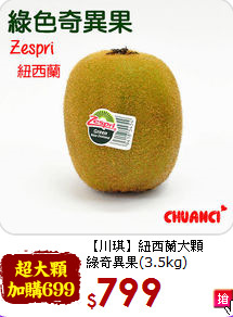 【川琪】紐西蘭大顆<br>綠奇異果(3.5kg)