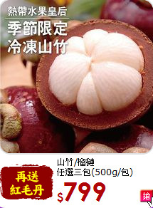 山竹/榴槤<br>任選三包(500g/包)