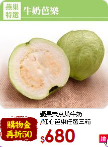 饗果樂燕巢牛奶<br>/紅心芭樂任選三箱