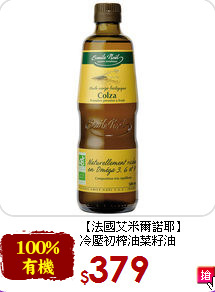【法國艾米爾諾耶】<br>冷壓初榨油菜籽油