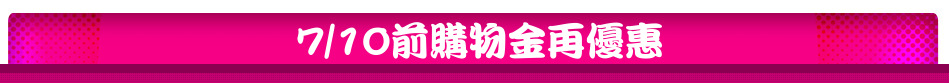 7/10前購物金再優惠