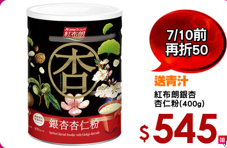 紅布朗銀杏
杏仁粉(400g)