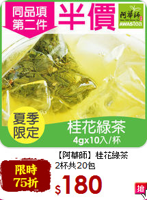 【阿華師】桂花綠茶<br>2杯共20包