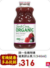 統一生機有機<br>莓果綜合果汁(946ml)