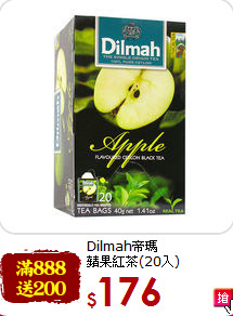 Dilmah帝瑪<br>蘋果紅茶(20入)