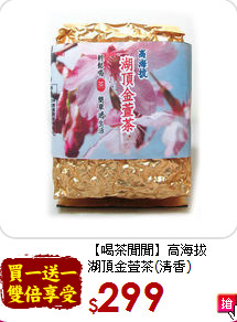 【喝茶閒閒】高海拔<br>湖頂金萱茶(清香)