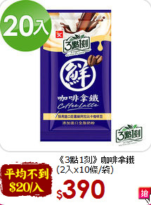 《3點1刻》咖啡拿鐵<br>(2入x10條/袋)