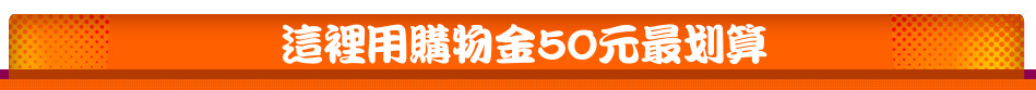 這裡用購物金50元最划算