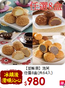 【豆穌朋】泡芙<br>
任選8盒(共64入)