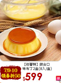 【依蕾特】綜合口<br>味布丁2盒(8入/盒)