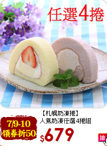 【札幌奶凍捲】<br>人氣奶凍任選4捲組