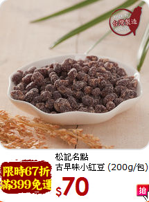 松記名點<br>古早味小紅豆 (200g/包)