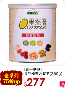 [統一生機]<br>果然優綜合堅果(360g)