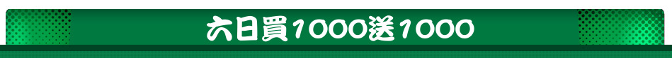 六日買1000送1000