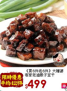 《買6件送6件》大嬸婆<br>客家老滷骰子豆干