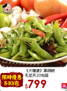 《大嬸婆》黑胡椒<br>毛豆夾20包組