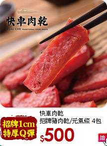 快車肉乾<br>招牌豬肉乾/元氣條 4包