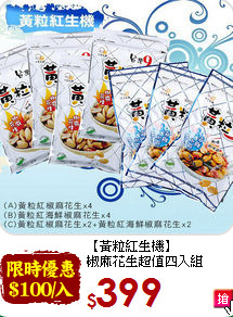 【黃粒紅生機】<br>椒麻花生超值四入組