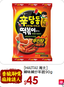 [HAITAI 海太]<br> 辣味辣炒年糕90g