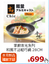 掌廚吉光系列<br>
和風不沾輕巧鍋 28CM