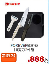 FOREVER鋒愛華<br>
陶瓷刀3件組