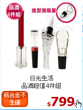 日光生活<br>
品酒超值4件組