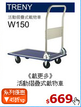 《載更多》<BR>
活動摺疊式載物車