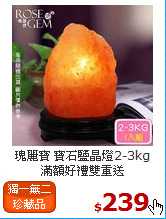 瑰麗寶 寶石鹽晶燈2-3kg<br>
滿額好禮雙重送