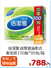 倍潔雅 超質感抽取式<br>
衛生紙150抽*80包/箱