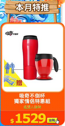 吸奇不倒杯
獨家情侶特惠組