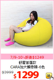 舒壓首選款<BR>
CARA加大懶骨頭-6色