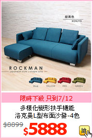 多樣化變形扶手機能<BR>
洛克曼L型布面沙發-4色