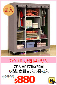 超大三排加寬加高<BR>
8格防塵組合式衣櫃-2入