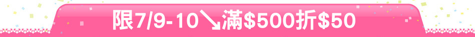 限7/9-10↘滿$500折$50