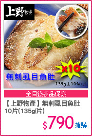 【上野物產】無剌虱目魚肚
10片(135g/片)